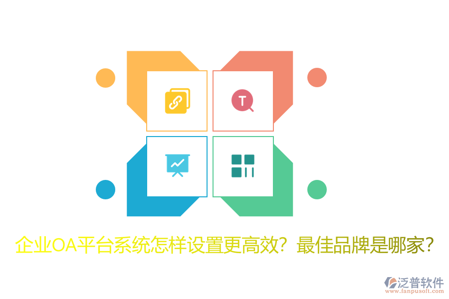 企業(yè)OA平臺(tái)系統(tǒng)怎樣設(shè)置更高效？最佳品牌是哪家？