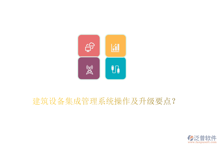建筑設(shè)備集成管理系統(tǒng)操作及升級(jí)要點(diǎn)？