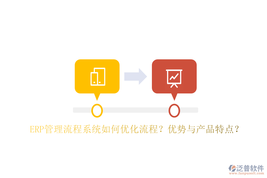 ERP管理流程系統(tǒng)如何優(yōu)化流程？?jī)?yōu)勢(shì)與產(chǎn)品特點(diǎn)？
