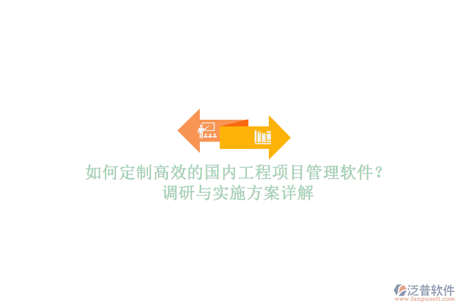 如何定制高效的國內(nèi)工程項目管理軟件?調(diào)研與實施方案詳解