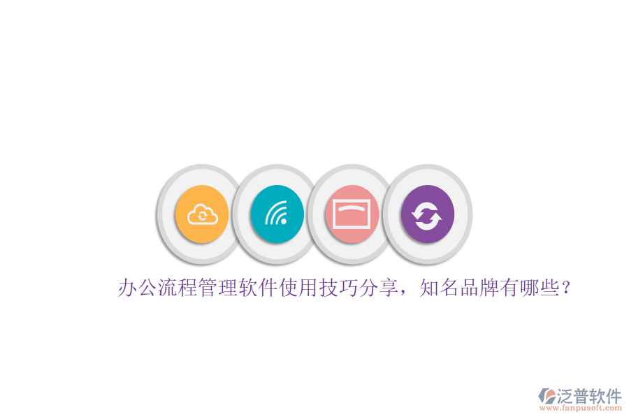 辦公流程管理軟件使用技巧分享，知名品牌有哪些？