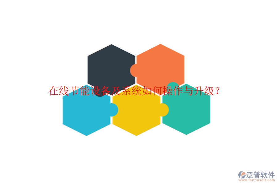 在線節(jié)能設(shè)備及系統(tǒng)如何操作與升級？