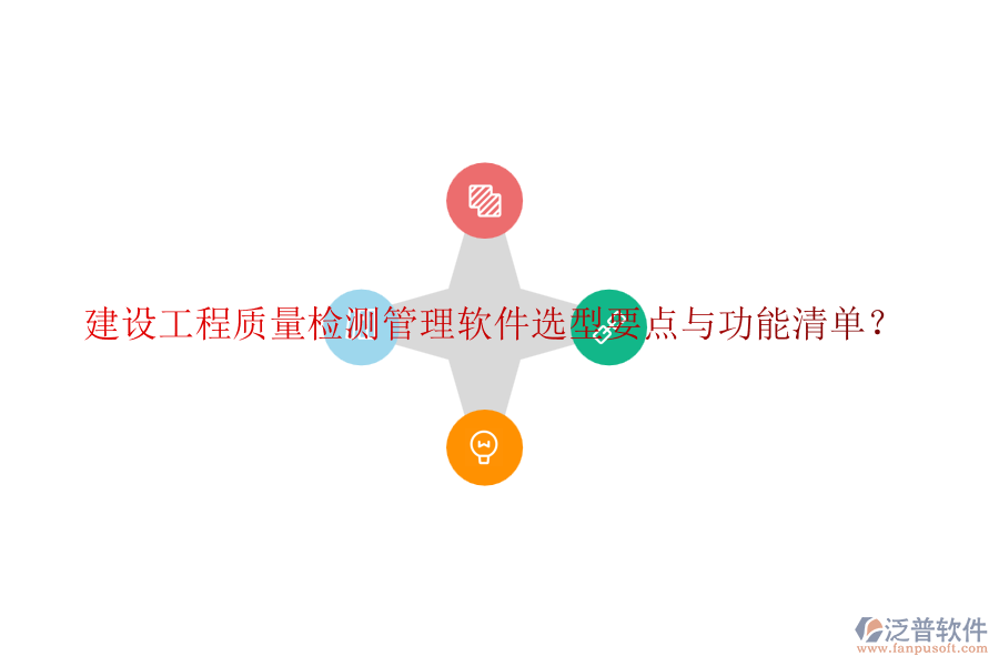 建設(shè)工程質(zhì)量檢測(cè)管理軟件選型要點(diǎn)與功能清單？