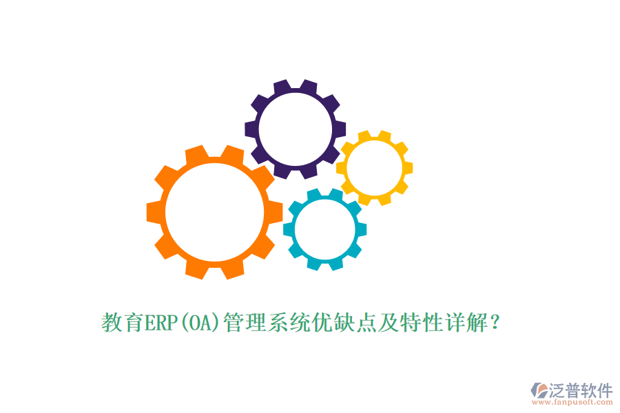 教育ERP(OA)管理系統(tǒng)優(yōu)缺點(diǎn)及特性詳解？