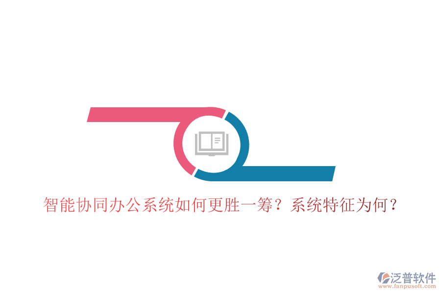  智能協(xié)同辦公系統(tǒng)如何更勝一籌？系統(tǒng)特征為何？