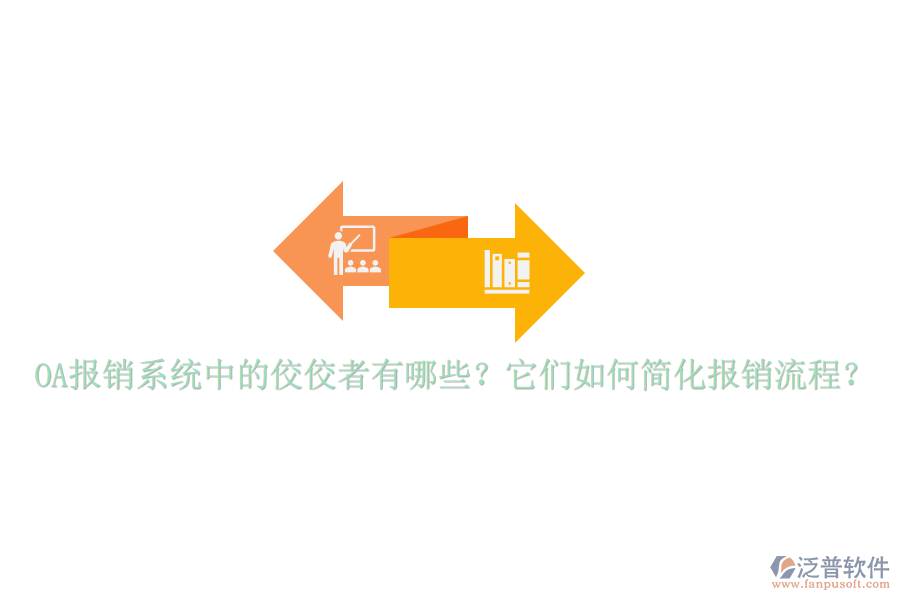 OA報(bào)銷系統(tǒng)中的佼佼者有哪些？它們?nèi)绾魏?jiǎn)化報(bào)銷流程？