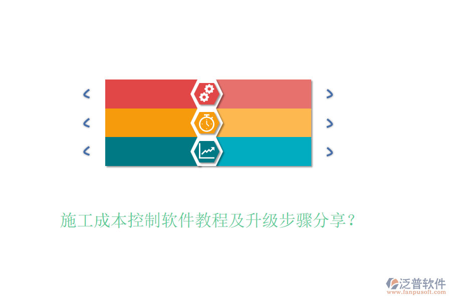 施工成本控制軟件教程及升級(jí)步驟分享？