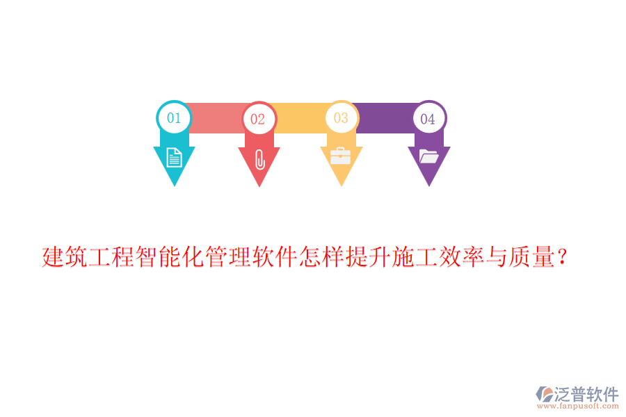 建筑工程智能化管理軟件怎樣提升施工效率與質(zhì)量？