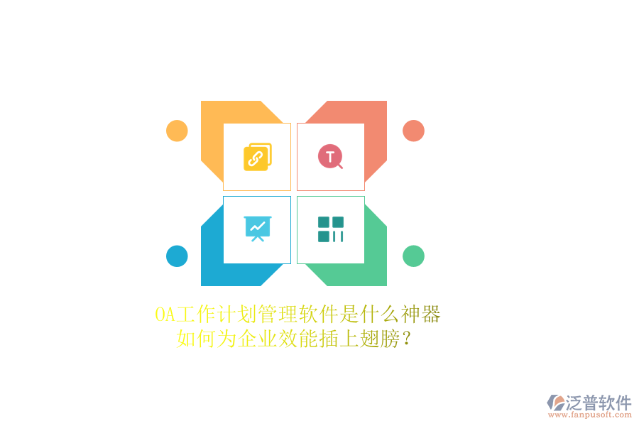 OA工作計劃管理軟件是什么神器，如何為企業(yè)效能插上翅膀？
