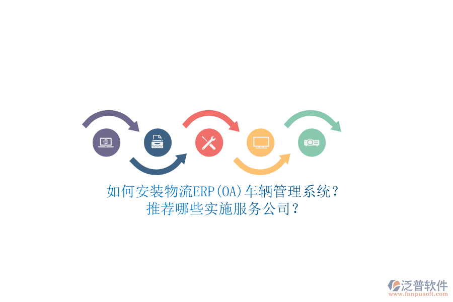 如何安裝物流ERP(OA)車輛管理系統(tǒng)？推薦哪些實(shí)施服務(wù)公司？