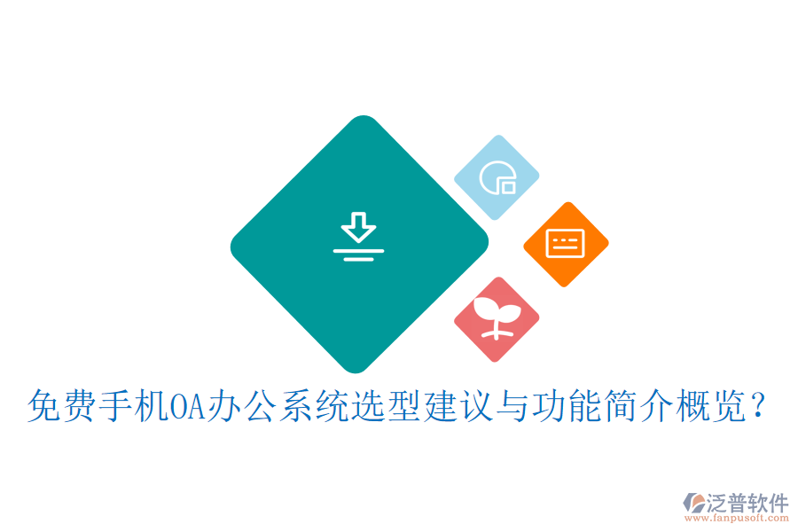 免費手機OA辦公系統(tǒng)選型建議與功能簡介概覽?