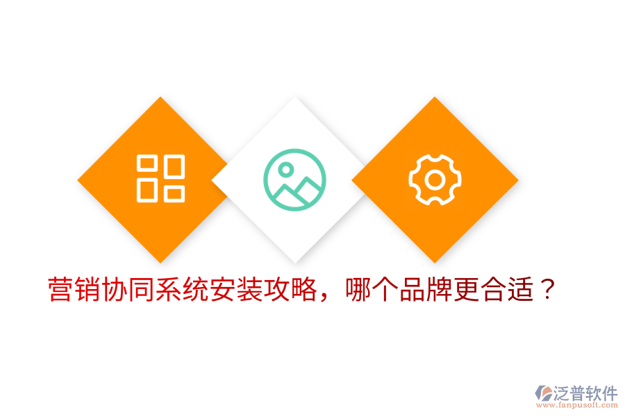  營銷協(xié)同系統(tǒng)安裝攻略，哪個品牌更合適？