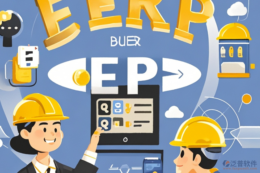 建筑企業(yè)ERP管理系統(tǒng)優(yōu)選及所需花費(fèi)？