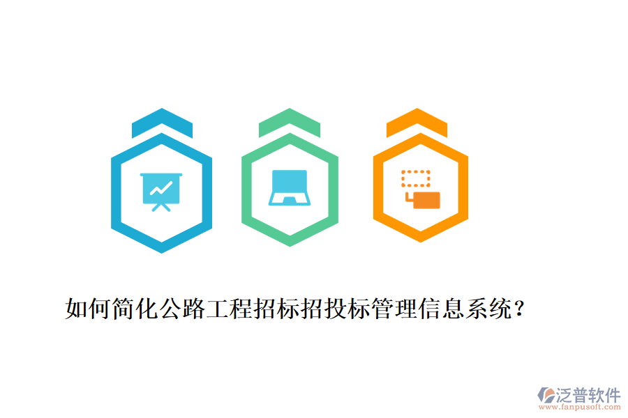 如何簡(jiǎn)化公路工程招標(biāo)招投標(biāo)管理信息系統(tǒng)？