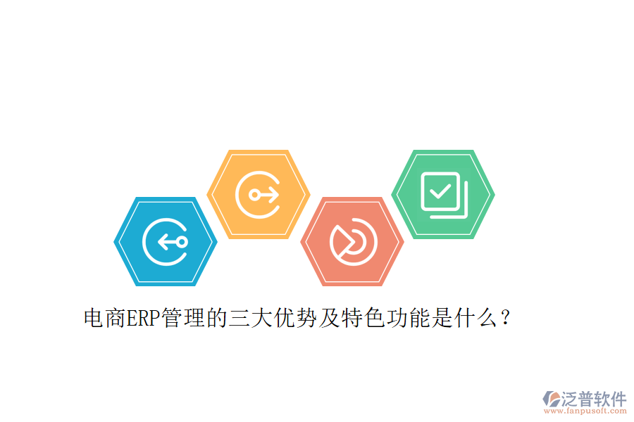 電商ERP管理的三大優(yōu)勢及特色功能是什么？
