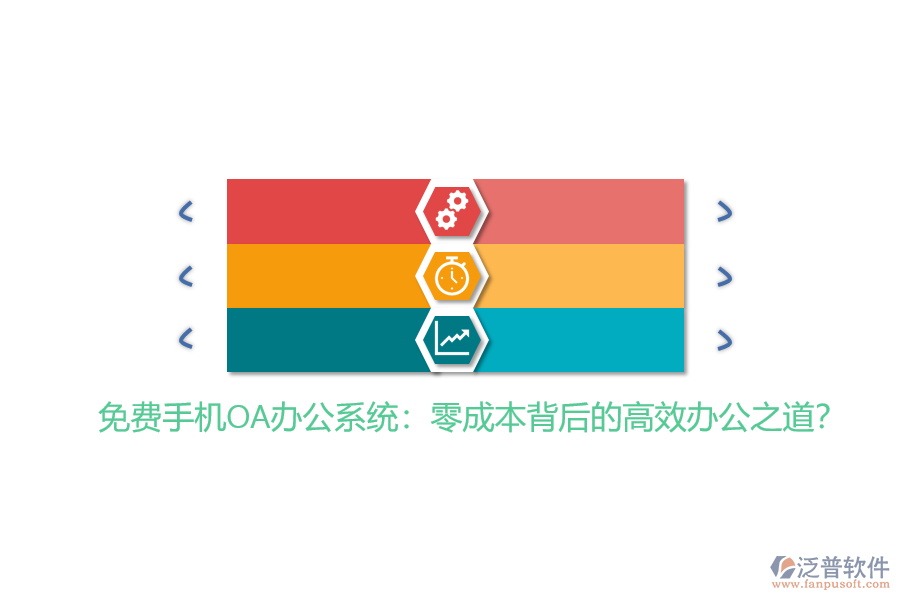 免費(fèi)手機(jī)OA辦公系統(tǒng)：零成本背后的高效辦公之道？