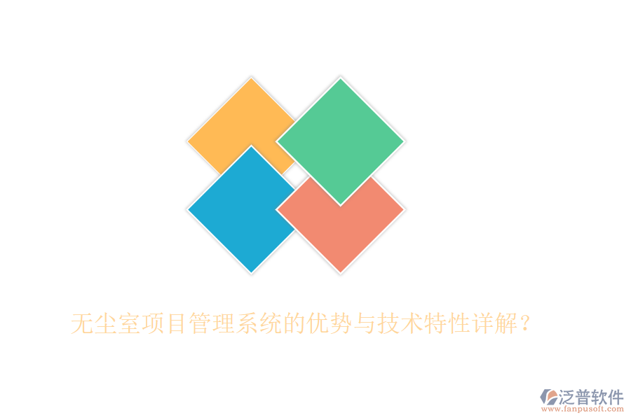 無塵室項(xiàng)目管理系統(tǒng)的優(yōu)勢(shì)與技術(shù)特性詳解？