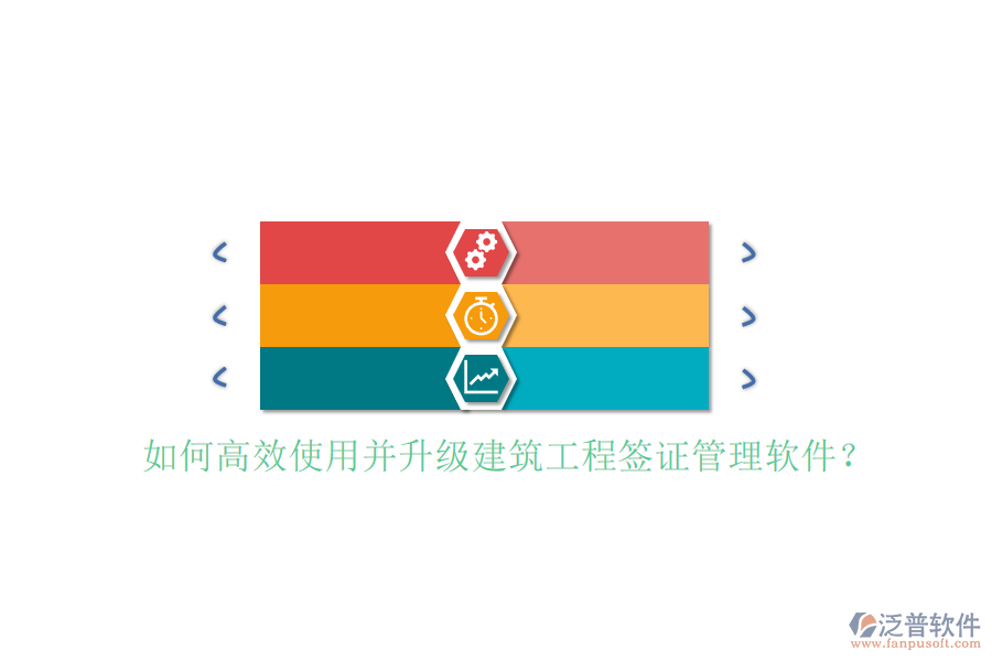 如何高效使用并升級(jí)建筑工程簽證管理軟件?