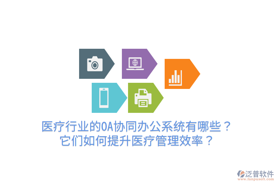  醫(yī)療行業(yè)的OA協(xié)同辦公系統(tǒng)有哪些？它們?nèi)绾翁嵘t(yī)療管理效率？
