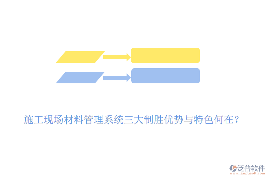 施工現(xiàn)場材料管理系統(tǒng)三大制勝優(yōu)勢與特色何在？