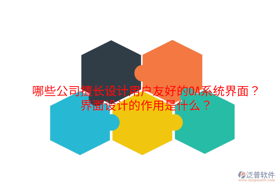  哪些公司擅長(zhǎng)設(shè)計(jì)用戶(hù)友好的OA系統(tǒng)界面？界面設(shè)計(jì)的作用是什么？