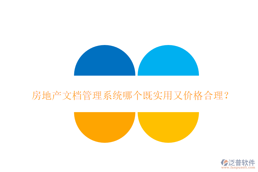  房地產(chǎn)文檔管理系統(tǒng)哪個(gè)既實(shí)用又價(jià)格合理？