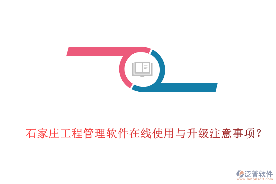石家莊工程管理軟件在線(xiàn)使用與升級(jí)注意事項(xiàng)？