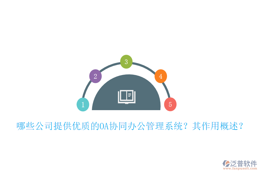哪些公司提供優(yōu)質(zhì)的OA協(xié)同辦公管理系統(tǒng)？其作用概述？