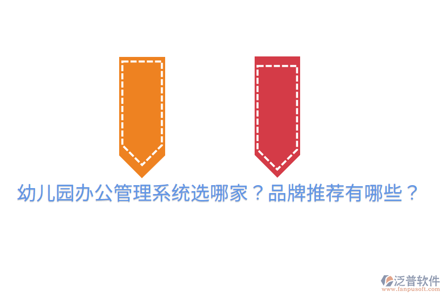  幼兒園辦公管理系統(tǒng)選哪家？品牌推薦有哪些？