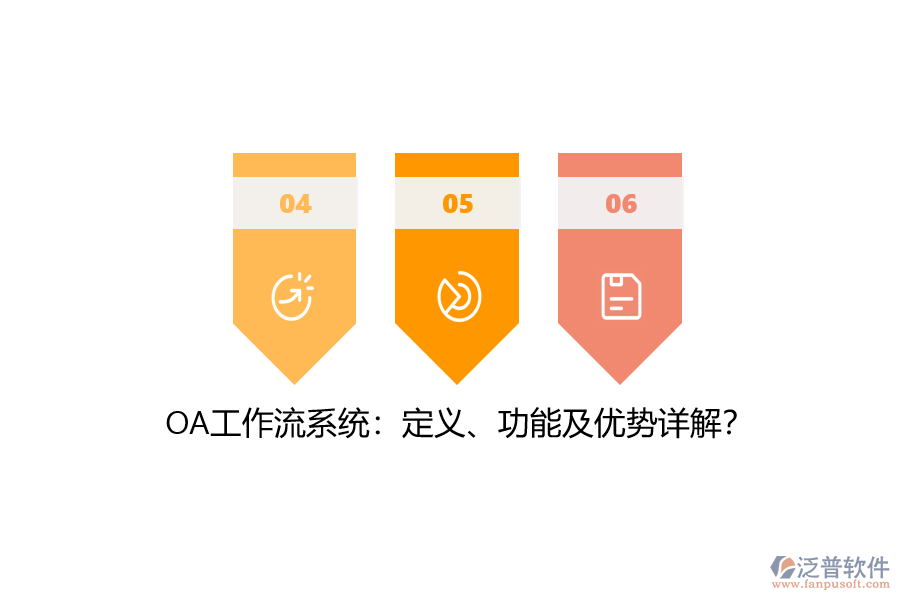OA工作流系統(tǒng)：定義、功能及優(yōu)勢(shì)詳解？