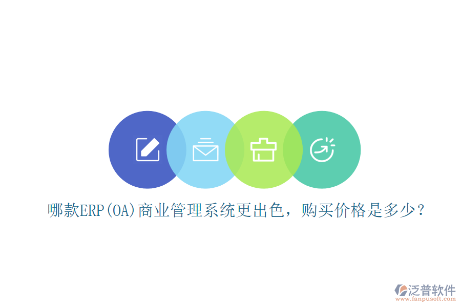 哪款ERP(OA)商業(yè)管理系統(tǒng)更出色，購買價格是多少？