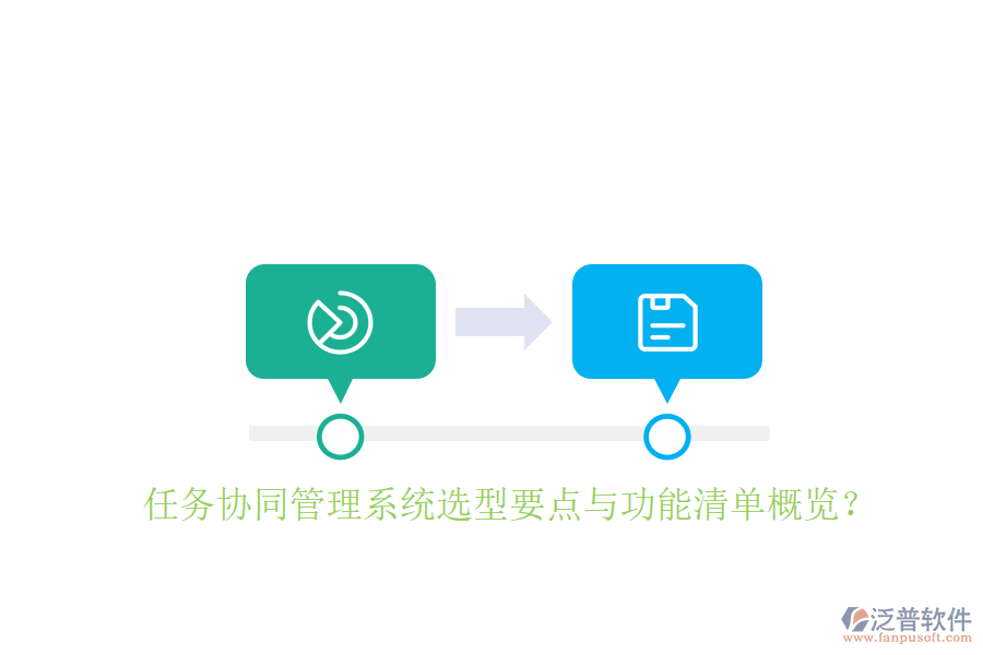 任務(wù)協(xié)同管理系統(tǒng)選型要點(diǎn)與功能清單概覽？
