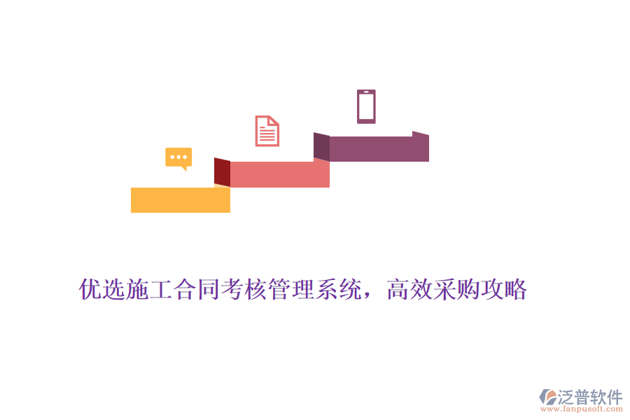 優(yōu)選施工合同考核管理系統(tǒng)，高效采購攻略