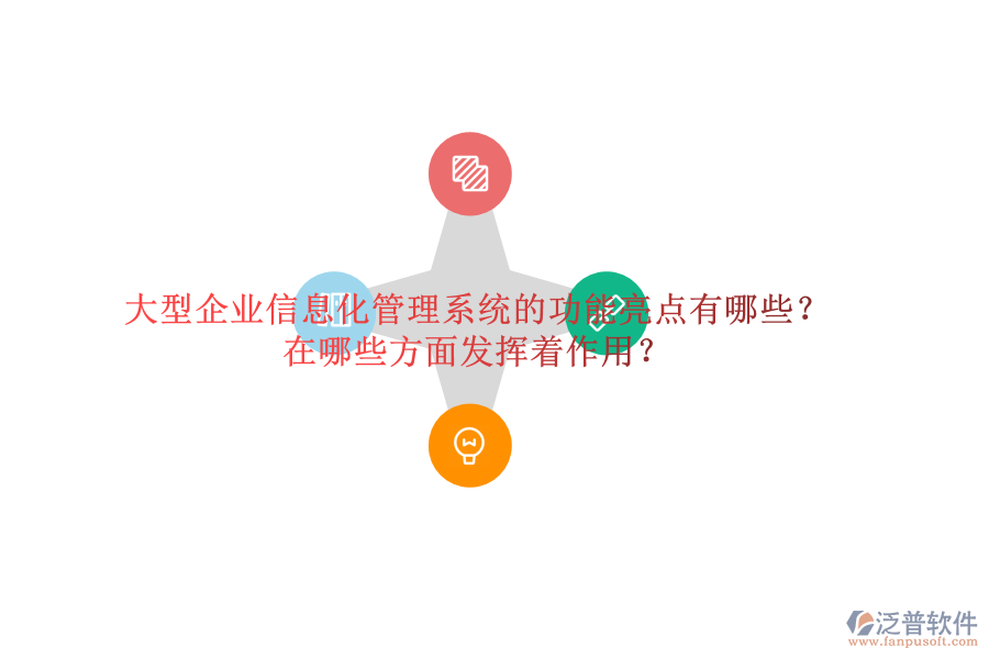 大型企業(yè)信息化管理系統(tǒng)的功能亮點(diǎn)有哪些？在哪些方面發(fā)揮著作用？