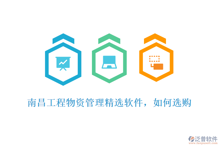 南昌工程物資管理精選軟件，如何選購