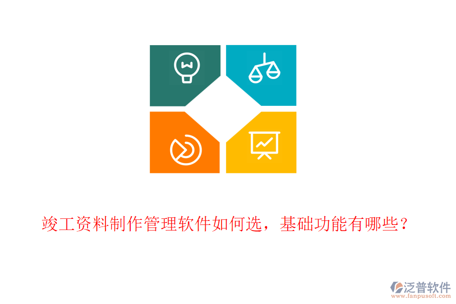 竣工資料制作管理軟件如何選，基礎(chǔ)功能有哪些？