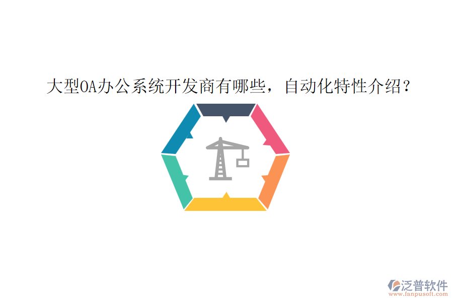 大型OA辦公系統(tǒng)開發(fā)商有哪些，自動化特性介紹？