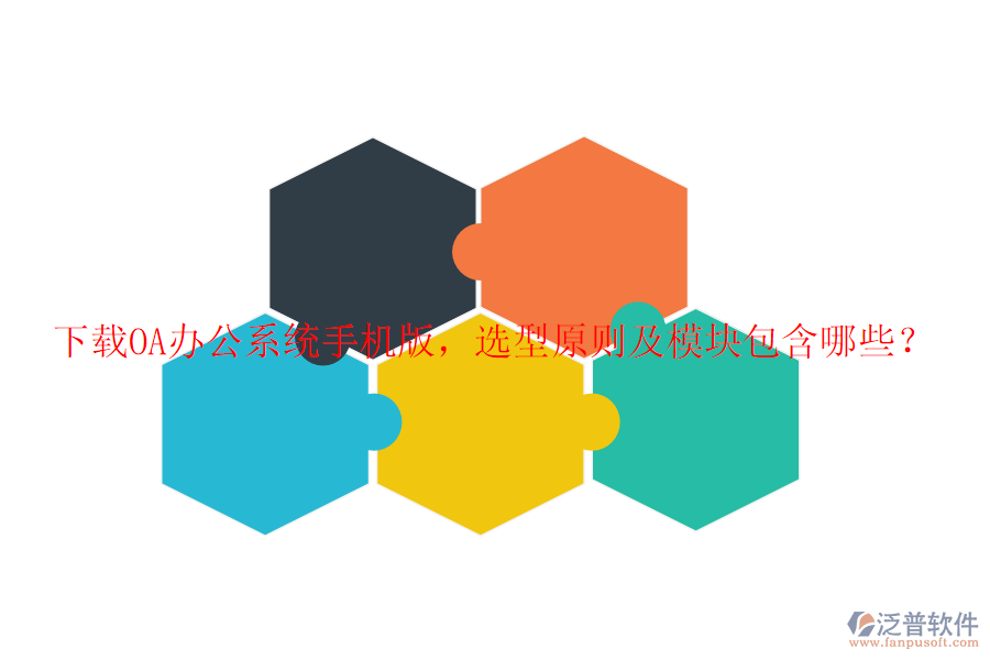 下載<a href=http://www.theonlineadagency.com/oa/ target=_blank class=infotextkey>OA辦公系統(tǒng)</a>手機(jī)版，選型原則及模塊包含哪些？