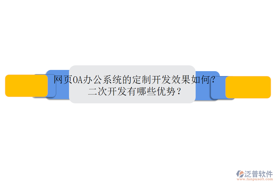 網(wǎng)頁(yè)<a href=http://www.theonlineadagency.com/oa/ target=_blank class=infotextkey>OA辦公系統(tǒng)</a>的定制開(kāi)發(fā)效果如何？二次開(kāi)發(fā)有哪些優(yōu)勢(shì)？