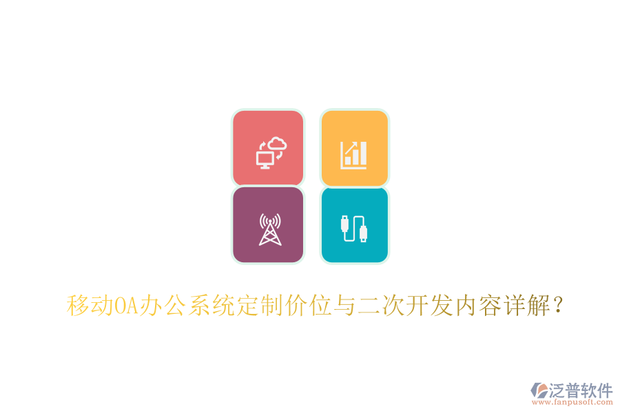  移動OA辦公系統(tǒng)定制價位與二次開發(fā)內(nèi)容詳解？