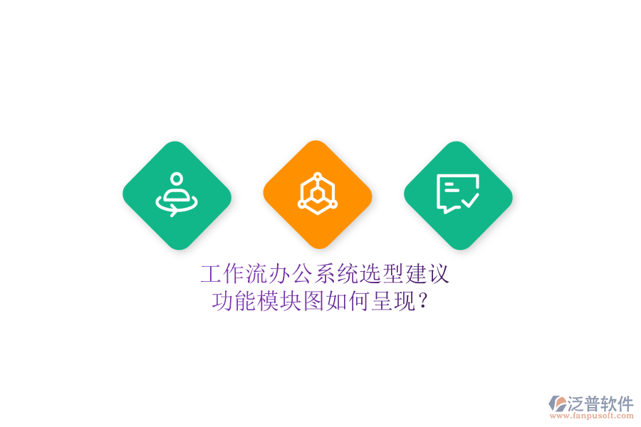 工作流辦公系統(tǒng)選型建議，功能模塊圖如何呈現(xiàn)？