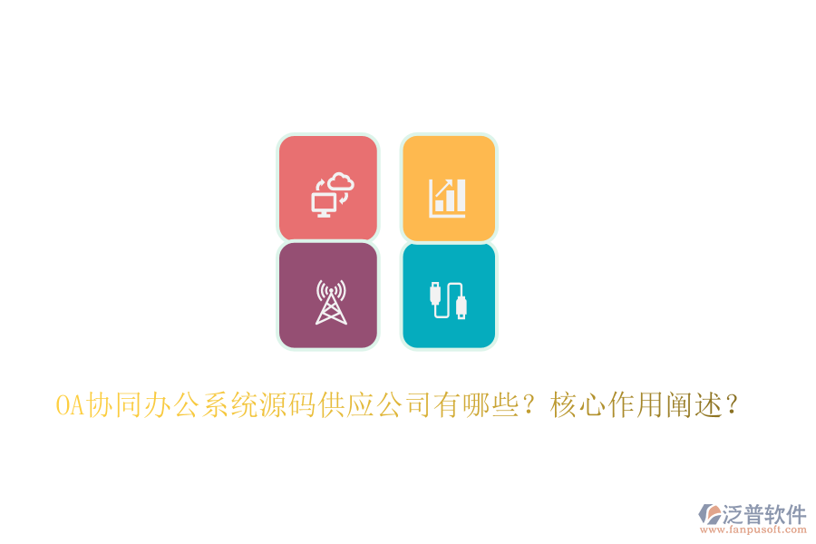 OA協(xié)同辦公系統(tǒng)源碼供應(yīng)公司有哪些？核心作用闡述？