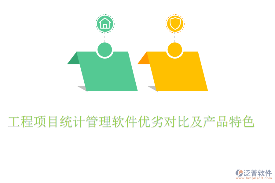 工程項(xiàng)目統(tǒng)計(jì)管理軟件優(yōu)劣對比及產(chǎn)品特色