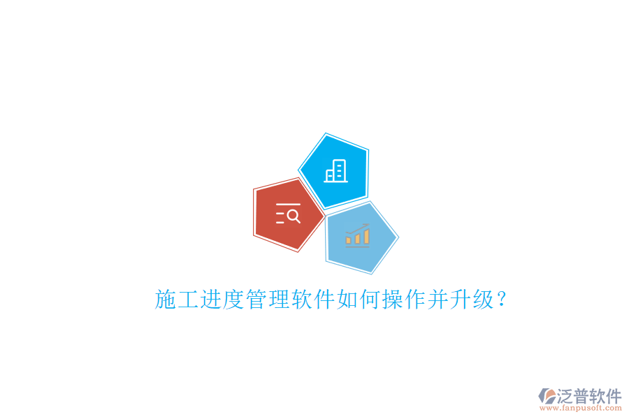 施工進度管理軟件如何操作并升級?