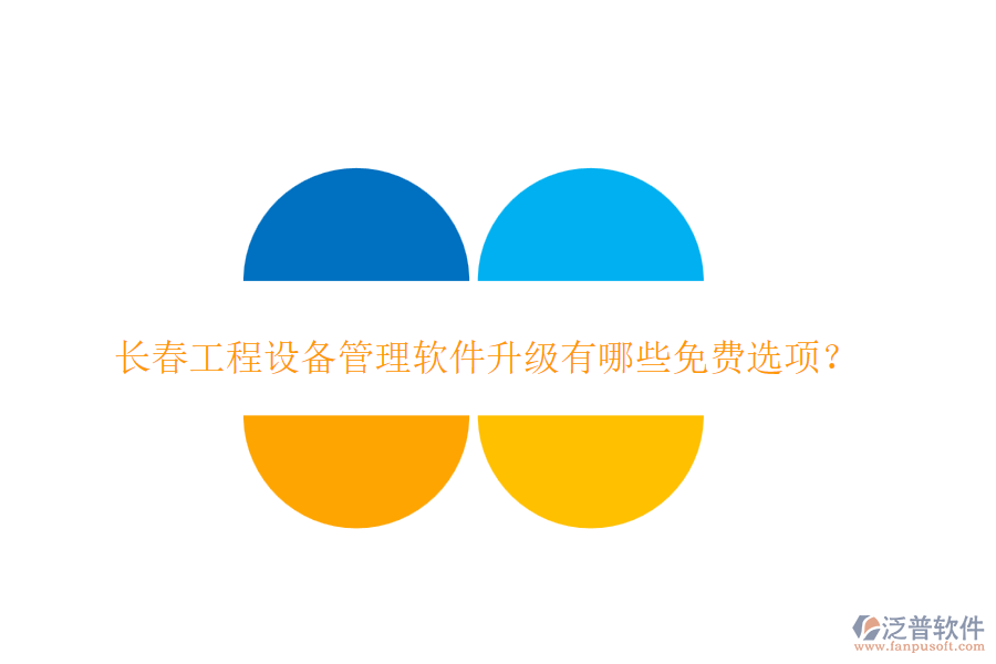 長春工程設(shè)備管理軟件升級(jí)有哪些免費(fèi)選項(xiàng)？
