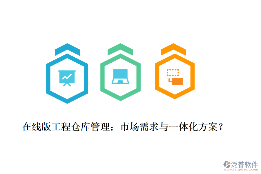在線版工程倉庫管理：市場需求與一體化方案？