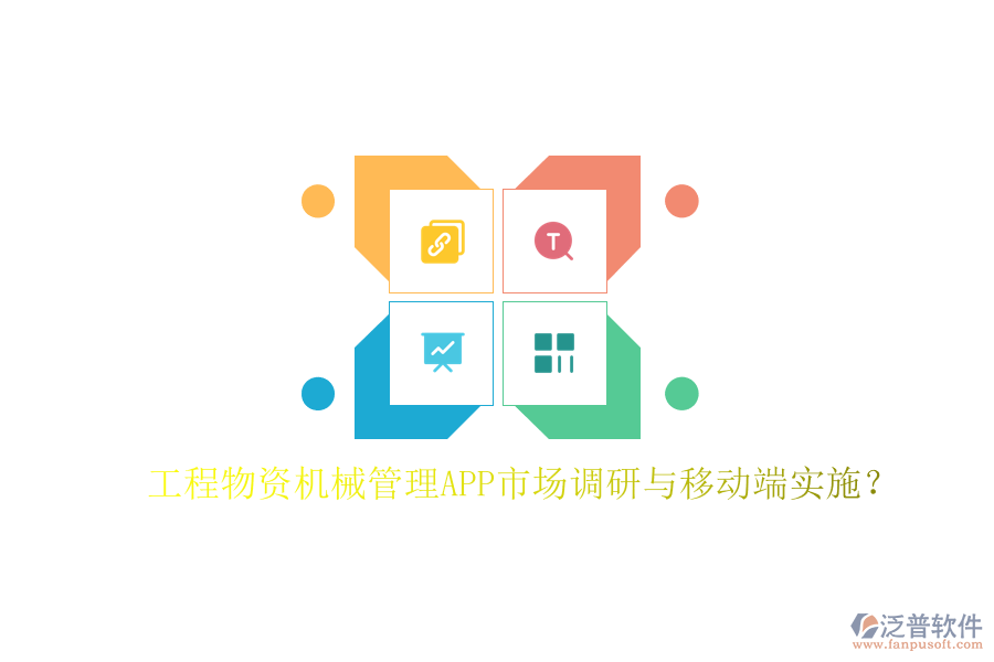 工程物資機(jī)械管理APP市場調(diào)研與移動(dòng)端實(shí)施?