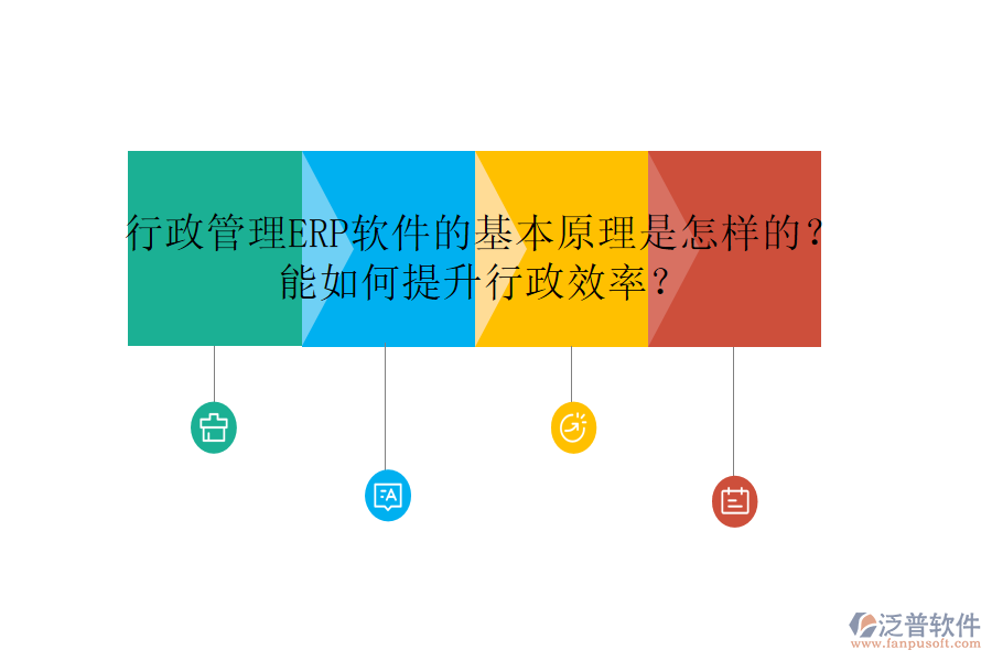 行政管理ERP軟件的基本原理是怎樣的？能如何提升行政效率？