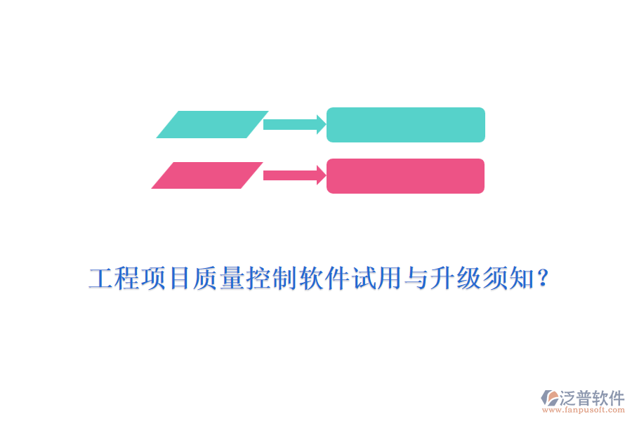 工程項(xiàng)目質(zhì)量控制軟件試用與升級(jí)須知？