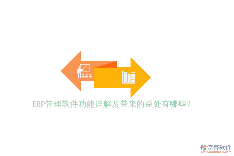 ERP管理軟件功能詳解及帶來(lái)的益處有哪些？